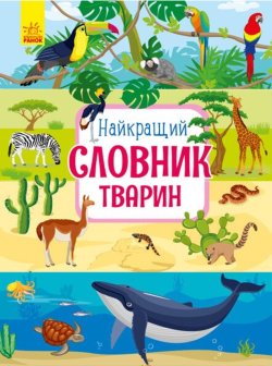 Найкращий словник тварин. Юлія Каспарова