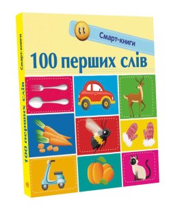 Смарт-книги. 100 перших слів. Катерина Трофимова