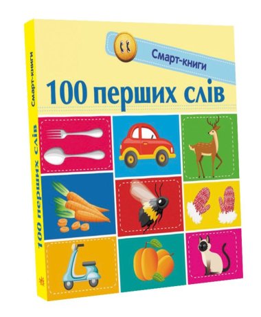 Смарт-книги. 100 перших слів. Катерина Трофимова