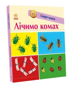 Смарт-книги. Лічимо комах. Катерина Трофимова