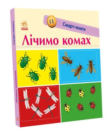 Смарт-книги. Лічимо комах. Катерина Трофимова