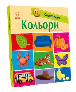 Смарт-книги. Кольори. Катерина Трофимова