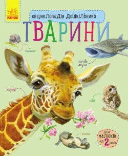 Енциклопедія дошкільника. Тварини. Юлія Каспарова