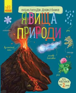 Енциклопедія дошкільника. Явища природи. Юлія Каспарова