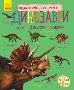 Енциклопедія дошкільника : Динозаври. Юлія Каспарова