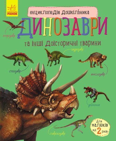Енциклопедія дошкільника : Динозаври