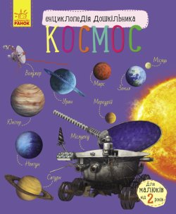 Енциклопедія дошкільника. Космос. Юлія Каспарова