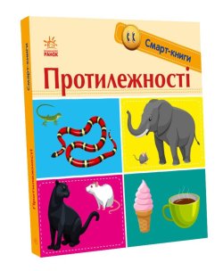 Смарт-книги. Протилежності. Катерина Трофимова