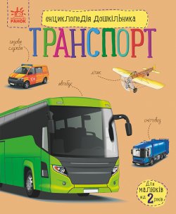 Енциклопедія дошкільника. Транспорт. Юлія Каспарова