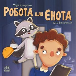 Хвостаті історії. Робота для єнота. Марія Козиренко