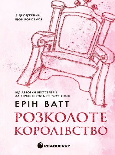 Родина Роялів. Розколоте королівство. Ерін Ватт