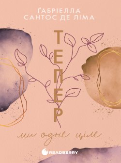 Тепер ми одне ціле. Книга 2. Ґабріелла де Ліма