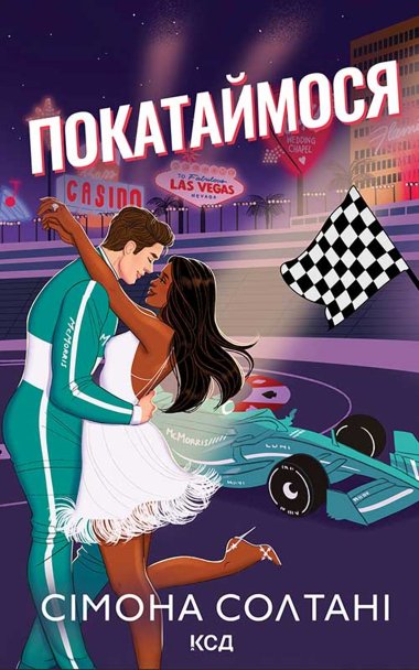 Покатаймося. Книга 2
