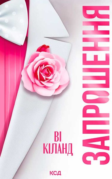 Запрошення. Ві Кіланд