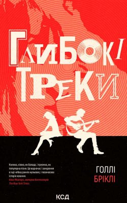 Глибокі треки. Голлі Бріклі