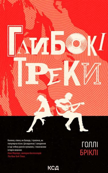 Глибокі треки. Голлі Бріклі