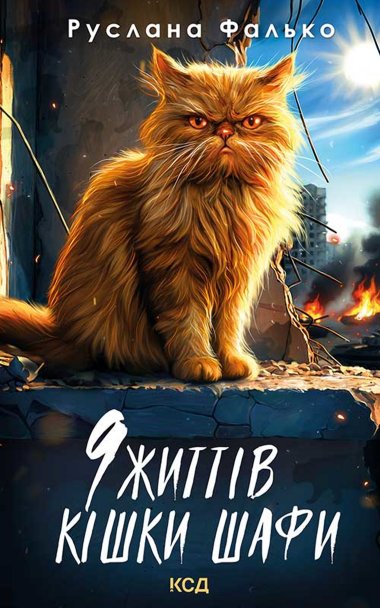 9 життів кішки Шафи. Руслана Фалько