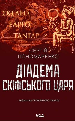 Діадема скіфського царя. Сергій Пономаренко