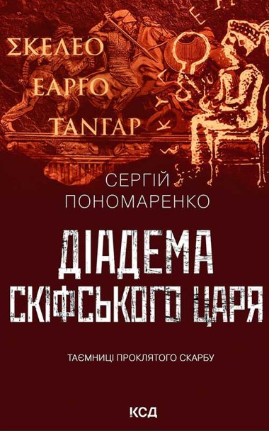 Діадема скіфського царя. Сергій Пономаренко
