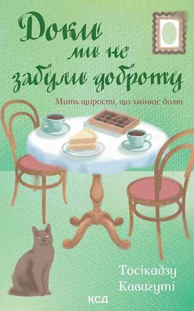 Доки ми не забули доброту. Книга 5