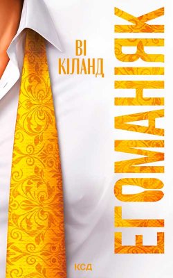 Егоманіяк. Ві Кіланд