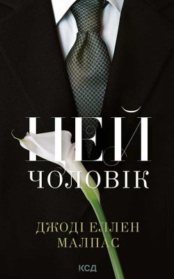 Цей чоловік. Книга 1. Джоді Еллен Малпас