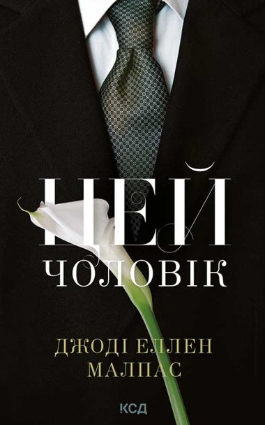 Цей чоловік. Книга 1