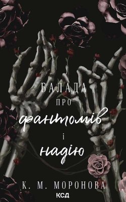 Балада про фантомів і надію. Книга 2. К. М. Моронова