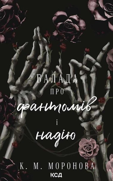 Балада про фантомів і надію. Книга 2. К. М. Моронова