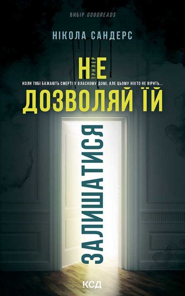 Не дозволяй їй залишатися