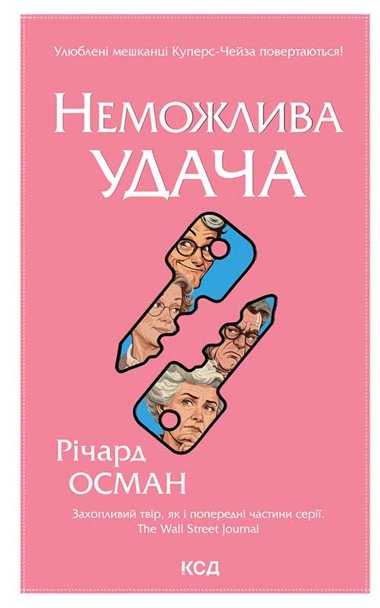 Неможлива удача. Книга 5