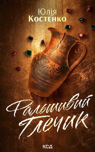 Фальшивий Глечик. Книга 2