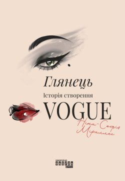 Глянець. Історія створення Vogue. Ніна Міраллес
