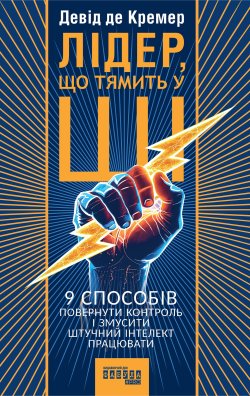 Лідер, що тямить у ШІ. Девід де Кремер