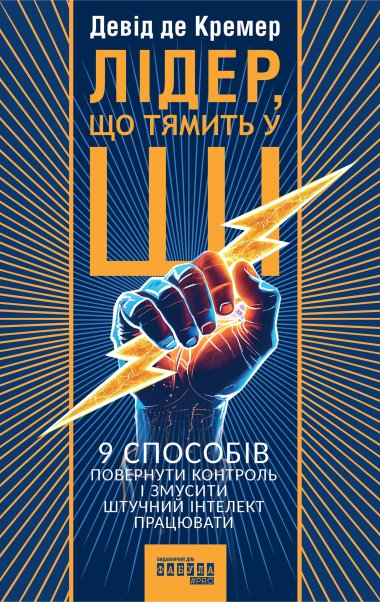 Лідер, що тямить у ШІ