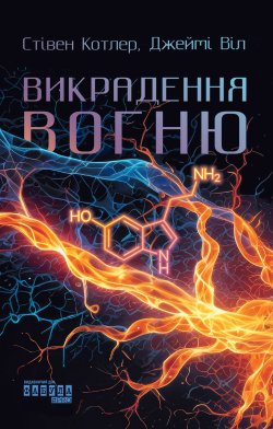 Викрадення вогню. Стівен Котлер