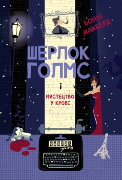 Шерлок Голмс і мистецтво у крові. Бонні Макберд