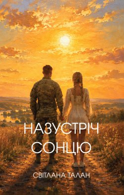 Назустріч Cонцю. Світлана Талан