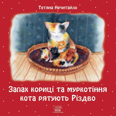 Запах кориці та муркотіння кота рятують Різдво. Різдвяні історії Тетяни Нечитайло (2). Тетяна Нечитайло