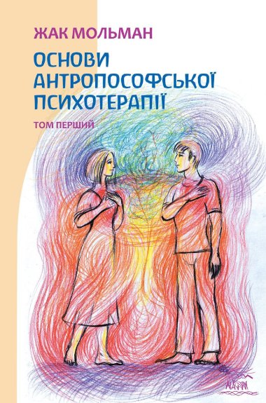Основи антропософської психотерапії