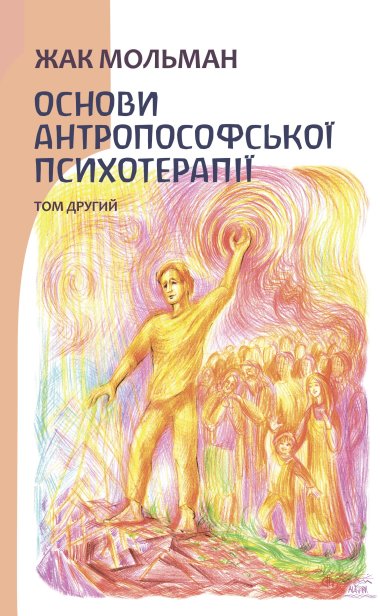 Основи антропософської психотерапії. Том другий