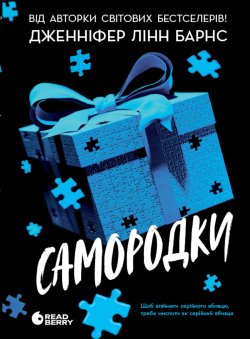 Ігри в трилер : Самородки. Книга 1. Дженніфер Лінн Барнс
