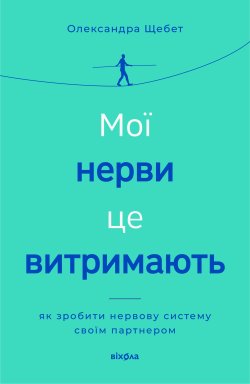 Мої нерви це витримають. Олександра Щебет