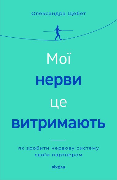 Мої нерви це витримають. Олександра Щебет