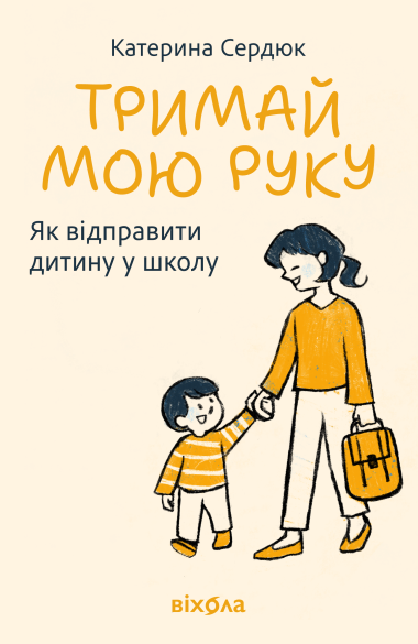 Тримай мою руку. Катерина Сердюк
