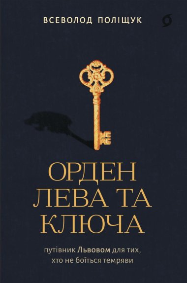 Орден Лева та Ключа. Всеволод Поліщук