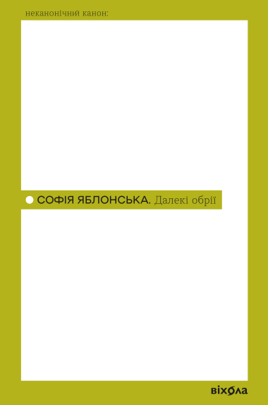 Далекі обрії. Софія Яблонська