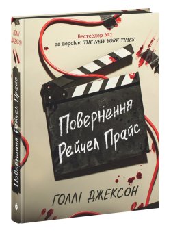 Ігри в трилер: Повернення Рейчел Прайс. Голлі Джексон