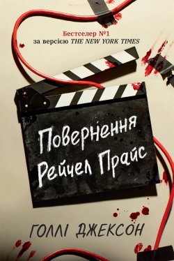 Ігри в трилер: Повернення Рейчел Прайс. Голлі Джексон