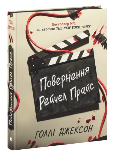 Ігри в трилер: Повернення Рейчел Прайс. Голлі Джексон